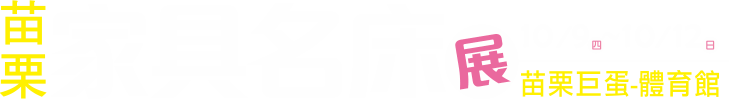10/9-10/12苗栗家具名床裝潢展