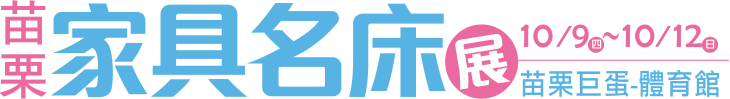 苗栗家具展