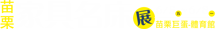 6/5-6/8苗栗家具名床裝潢展