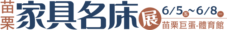 苗栗家具展