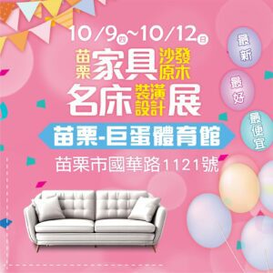 苗栗家具展