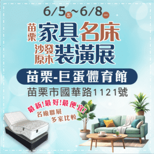 苗栗家具展