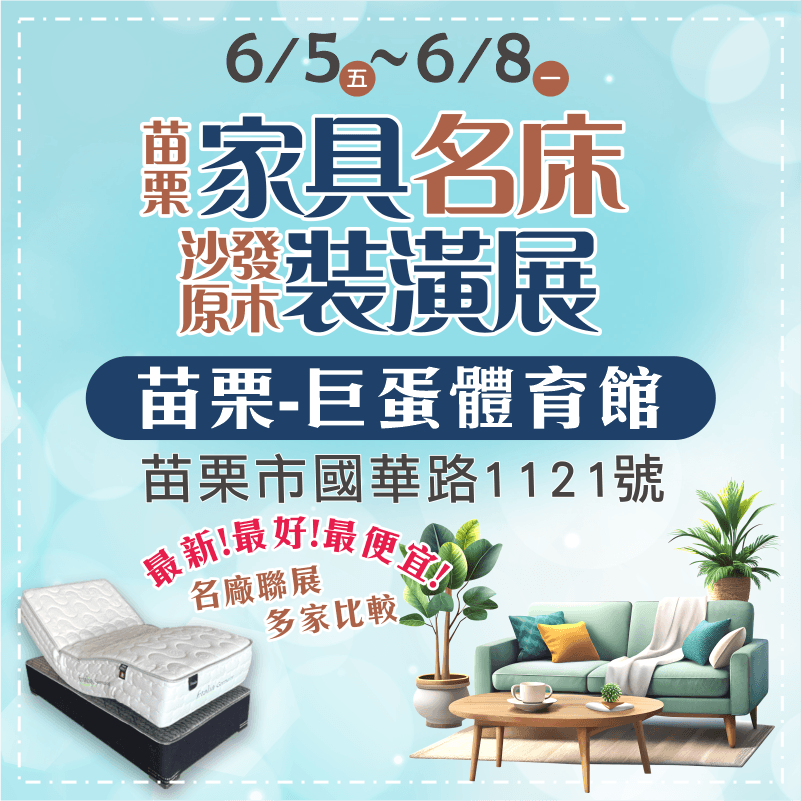 苗栗家具展