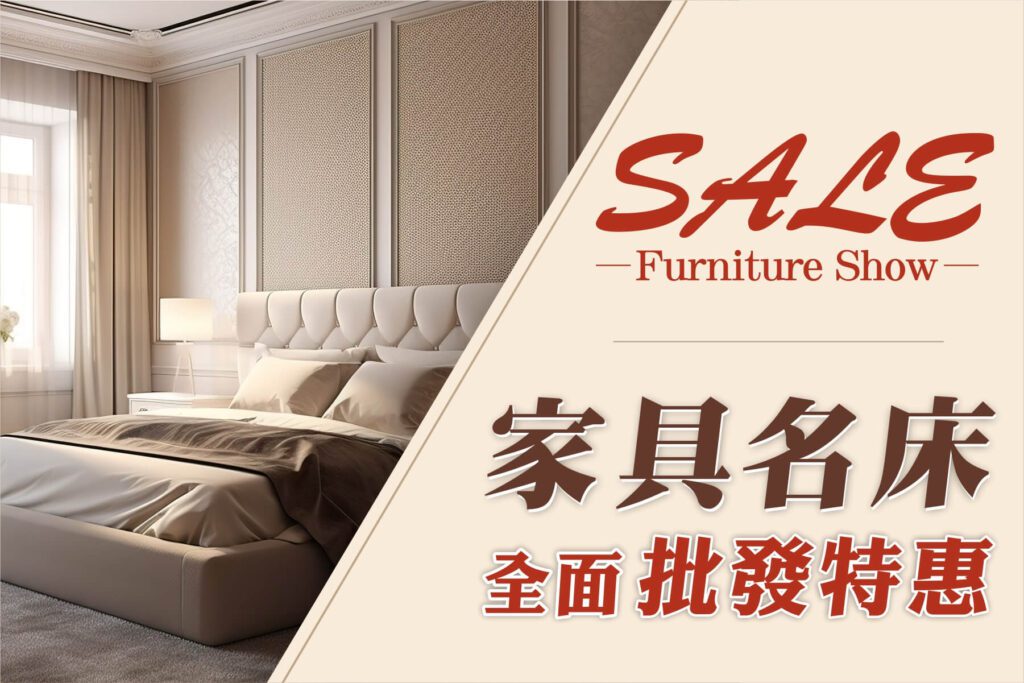 高雄家具名床展